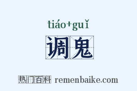 调鬼是什么意思的图片